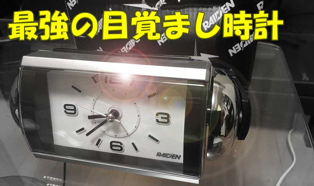 爆音】朝が超弱い人へ、最強の目覚まし時計を紹介したいと思う【NR442S】 - 吉岡音楽堂
