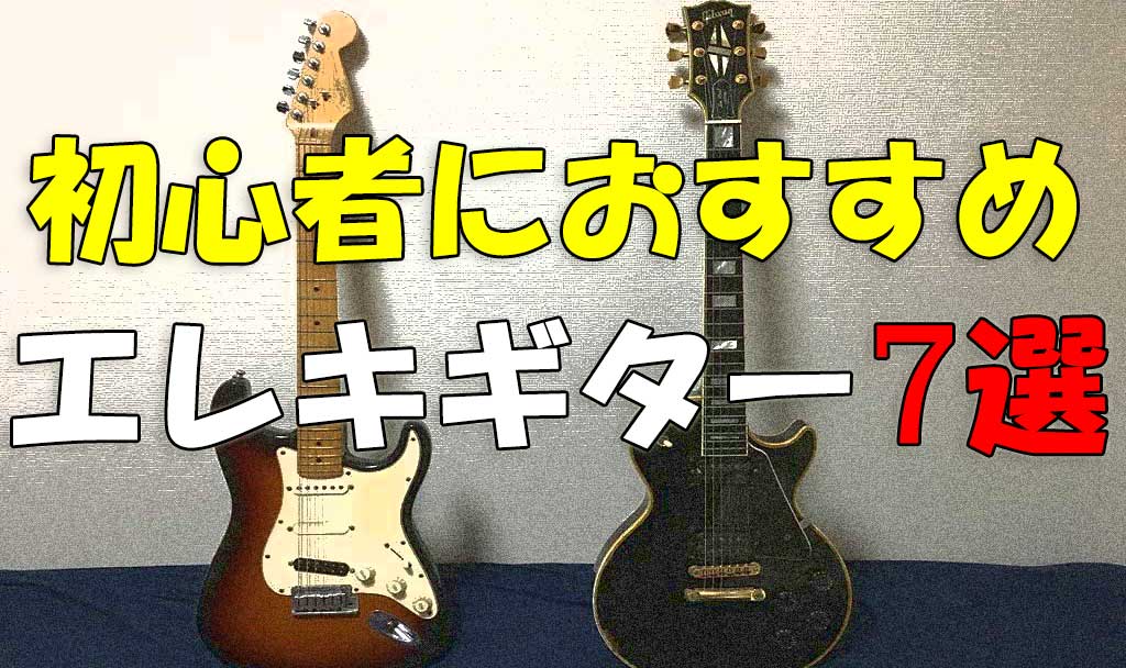 最初の1本 これからギターを始める人におすすめのエレキギター7選 初心者向け 吉岡音楽堂